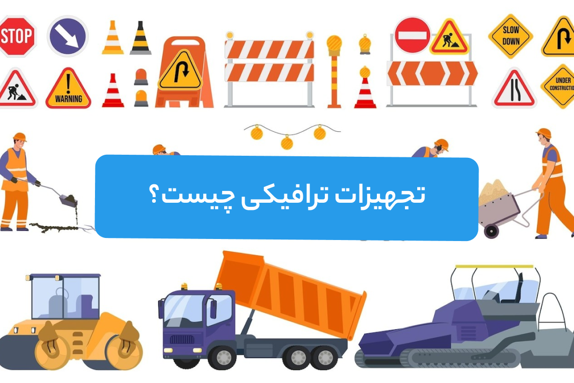 تجهیزات ترافیکی چیست؟